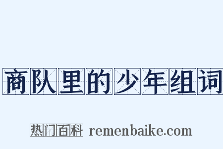 商队里的少年组词是什么意思的图片